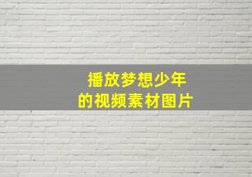 播放梦想少年的视频素材图片