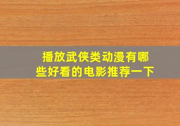 播放武侠类动漫有哪些好看的电影推荐一下