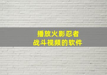 播放火影忍者战斗视频的软件