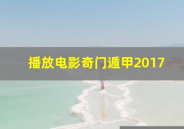 播放电影奇门遁甲2017