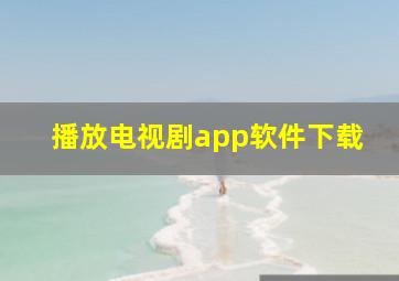 播放电视剧app软件下载