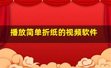 播放简单折纸的视频软件