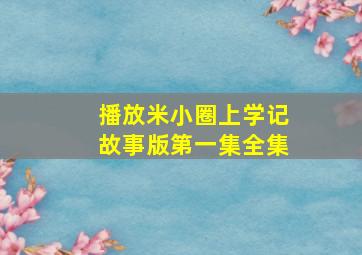 播放米小圈上学记故事版第一集全集