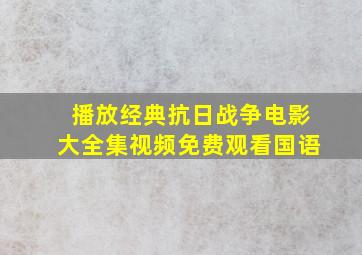 播放经典抗日战争电影大全集视频免费观看国语