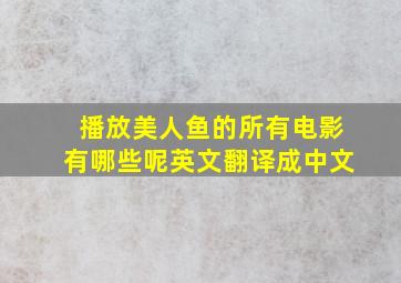 播放美人鱼的所有电影有哪些呢英文翻译成中文