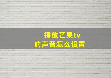 播放芒果tv的声音怎么设置