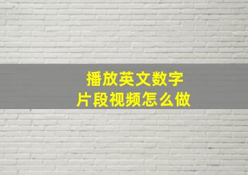 播放英文数字片段视频怎么做