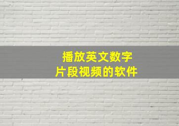 播放英文数字片段视频的软件