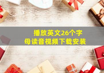 播放英文26个字母读音视频下载安装