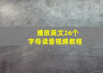 播放英文26个字母读音视频教程