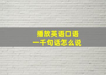 播放英语口语一千句话怎么说