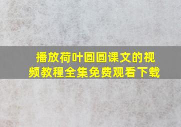 播放荷叶圆圆课文的视频教程全集免费观看下载