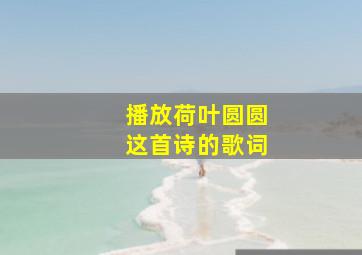 播放荷叶圆圆这首诗的歌词