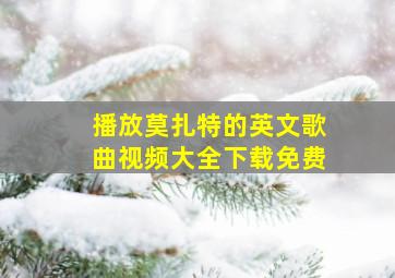 播放莫扎特的英文歌曲视频大全下载免费