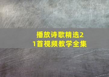 播放诗歌精选21首视频教学全集