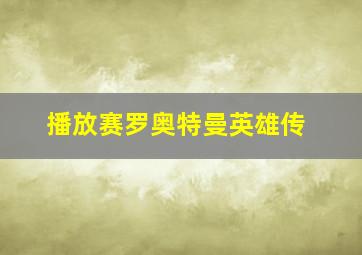 播放赛罗奥特曼英雄传