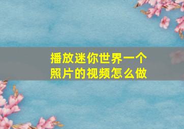 播放迷你世界一个照片的视频怎么做