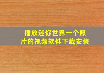 播放迷你世界一个照片的视频软件下载安装