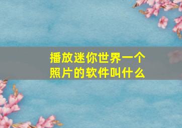 播放迷你世界一个照片的软件叫什么