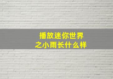 播放迷你世界之小雨长什么样