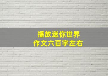 播放迷你世界作文六百字左右