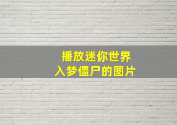 播放迷你世界入梦僵尸的图片