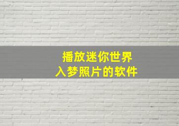 播放迷你世界入梦照片的软件