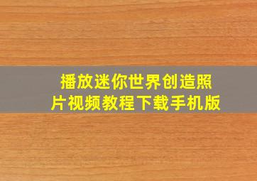 播放迷你世界创造照片视频教程下载手机版