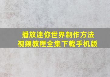 播放迷你世界制作方法视频教程全集下载手机版