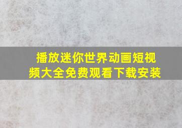 播放迷你世界动画短视频大全免费观看下载安装