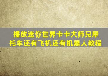 播放迷你世界卡卡大师兄摩托车还有飞机还有机器人教程