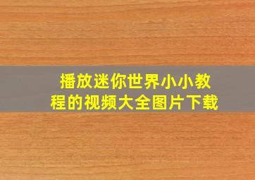 播放迷你世界小小教程的视频大全图片下载