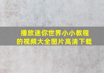 播放迷你世界小小教程的视频大全图片高清下载