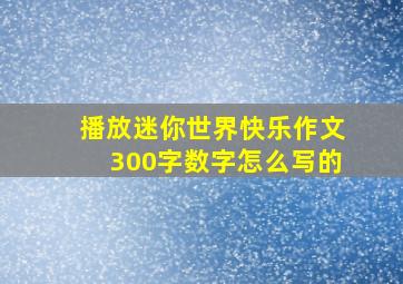 播放迷你世界快乐作文300字数字怎么写的