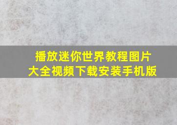 播放迷你世界教程图片大全视频下载安装手机版