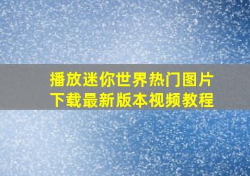 播放迷你世界热门图片下载最新版本视频教程