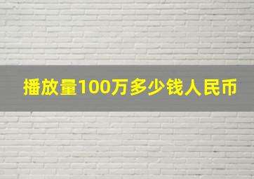 播放量100万多少钱人民币