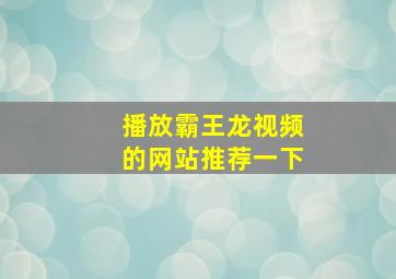 播放霸王龙视频的网站推荐一下