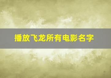 播放飞龙所有电影名字