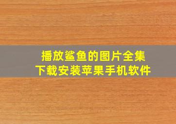 播放鲨鱼的图片全集下载安装苹果手机软件