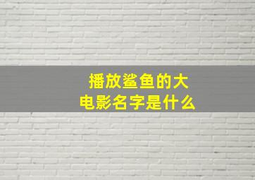 播放鲨鱼的大电影名字是什么