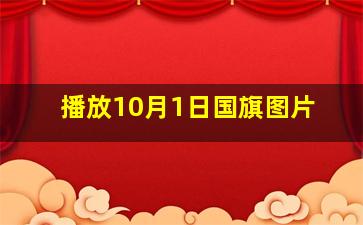 播放10月1日国旗图片