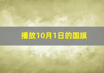 播放10月1日的国旗