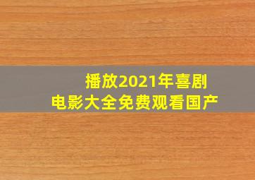 播放2021年喜剧电影大全免费观看国产