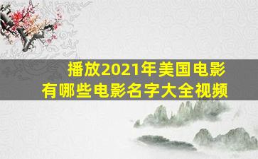 播放2021年美国电影有哪些电影名字大全视频