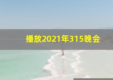 播放2021年315晚会