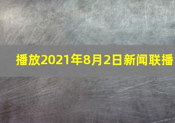 播放2021年8月2日新闻联播