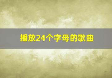 播放24个字母的歌曲