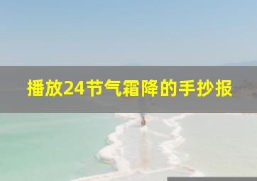 播放24节气霜降的手抄报