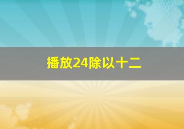 播放24除以十二